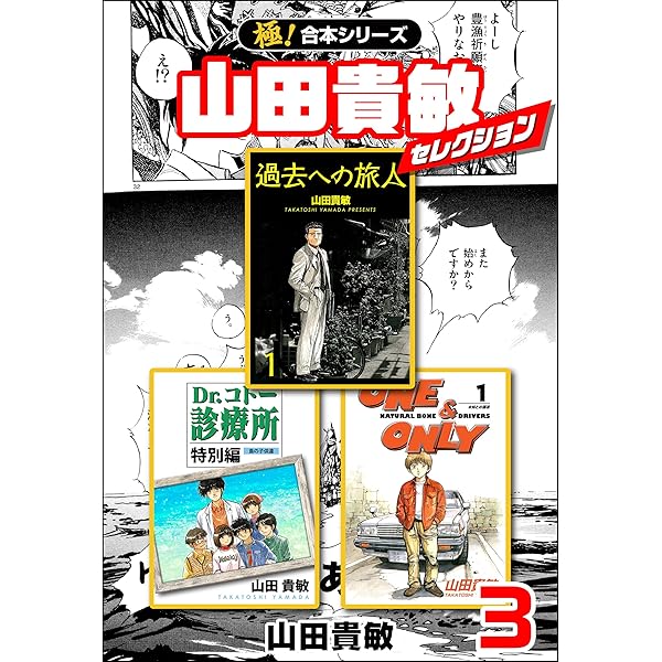 Amazon.co.jp: 【極！合本シリーズ】山田貴敏セレクション1巻 eBook